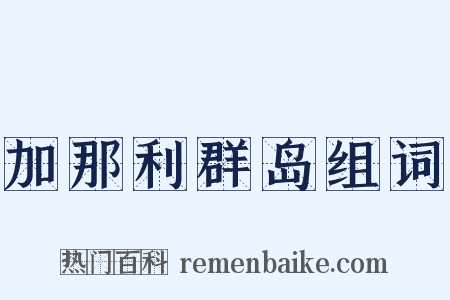 加那利群岛组词是什么意思的图片